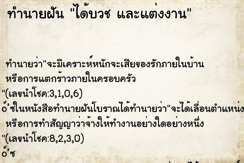 ทำนายฝันได้บวชและแต่งงาน ทำนายฝันทำนายฝันได้บวชและแต่งงาน